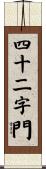 四十二字門 Scroll