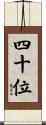 四十位 Scroll