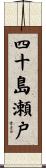 四十島瀬戸 Scroll