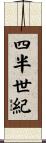 四半世紀 Scroll
