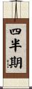 四半期 Scroll
