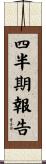 四半期報告 Scroll
