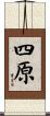 四原 Scroll