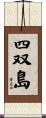 四双島 Scroll