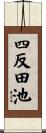 四反田池 Scroll