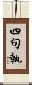 四句執 Scroll