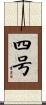 四号 Scroll