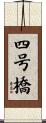 四号橋 Scroll