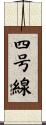 四号線 Scroll