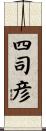 四司彦 Scroll