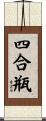 四合瓶 Scroll