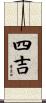 四吉 Scroll
