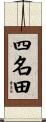 四名田 Scroll