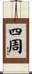四周 Scroll
