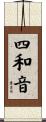 四和音 Scroll