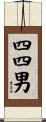 四四男 Scroll