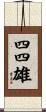 四四雄 Scroll