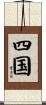 四国 Scroll