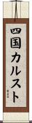 四国カルスト Scroll