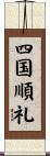 四国順礼 Scroll