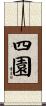 四園 Scroll