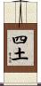 四土 Scroll