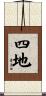 四地 Scroll