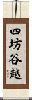 四坊谷越 Scroll