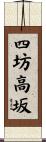 四坊高坂 Scroll