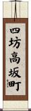 四坊高坂町 Scroll