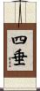 四垂 Scroll