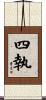 四執 Scroll