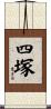 四塚 Scroll
