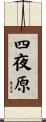 四夜原 Scroll