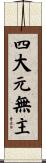 四大元無主 Scroll