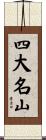 四大名山 Scroll