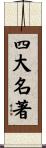 四大名著 Scroll
