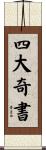 四大奇書 Scroll
