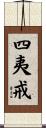 四夷戒 Scroll