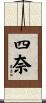 四奈 Scroll