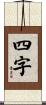 四字 Scroll