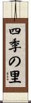 四季の里 Scroll