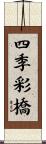 四季彩橋 Scroll