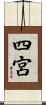 四宮 Scroll