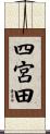 四宮田 Scroll