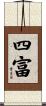 四富 Scroll
