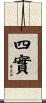 四實 Scroll