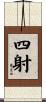 四射 Scroll
