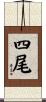 四尾 Scroll