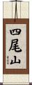 四尾山 Scroll